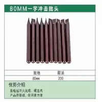 80MM一字冲击批头/80MM