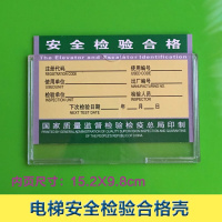 电梯安全检验合格电梯使用标志电梯合格证塑料保护盒壳牌套（10个）