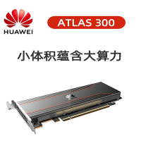 华为HUAWEI Atlas 300 AI加速卡 智能计算 人工智能:视频分析