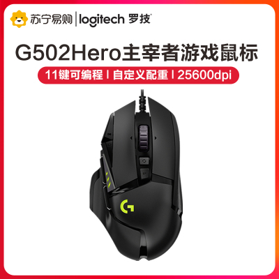 罗技(Logitech)G502 HERO主宰者有线电竞游戏吃鸡鼠标加重模块台式机笔记本绝地求生 G502升级典藏款