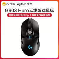 罗技(Logitech)G903Hero有线无线双模式游戏机械鼠标 绝地求生吃鸡宏APEX