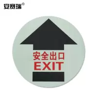 安赛瑞 紧急出口蓄光地贴警示标识(紧急出口)20164 Φ40cm 地面标识贴 单位:张