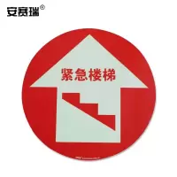 安赛瑞 逃生楼梯荧光地贴警示标识(紧急楼梯)20143 Φ40cm 耐磨地贴 单位:张