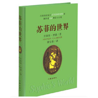 苏菲的世界(软精装)_2020b999500