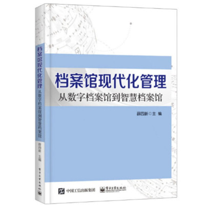 档案管理现代化管理 从数字档案馆到智慧档案馆_2020b999500