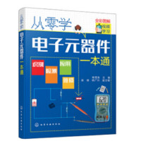 从零学电子元器件_2020b999500