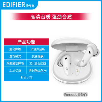 EDIFIER/漫步者 Funbuds 白色款 真无线主动降噪蓝牙耳机运动耳机超长待机女生款品牌适用于苹果 小米 安卓