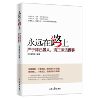 永远在路上 人民日报出版社