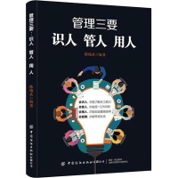 管理三要：识人、管人、用人 中国纺织出版社