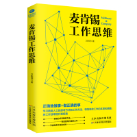 麦肯锡工作思维 天津科学技术出版社