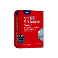 牛津高阶英汉双解大辞典（第九版）9787100158602
