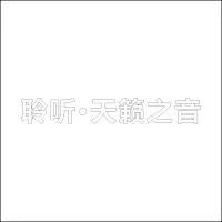 聆听·天籁之音 亚克力字 百和仕