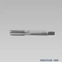 成量美制机用丝锥1-5/16-12 UN ZM