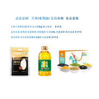 企业定制 大米/食用油/ 五谷杂粮 食品套装