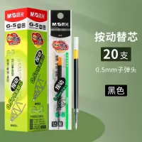 晨光(M&G)G-5按动中性笔替芯20支/盒0.5mm签字笔替芯 水笔芯 书写笔圆珠笔替芯 学生财务办公商务笔芯