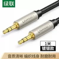 绿联3.5mm镀银音频线
