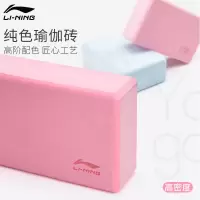 李宁瑜伽砖女 瑜伽辅助工具 泡沫砖 高密度初学者儿童跳舞砖块