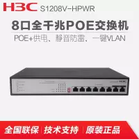 华三(H3C) 交换机 S1208V-HPWR H3C交换机S1208V-HPWR-以太网交换机(220V AC 8GE