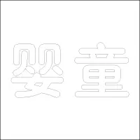 精品发光字 百和仕