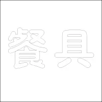 精品发光字 百和仕