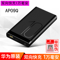 华为(HUAWEI)原装快充版AP09Q移动电源 充电宝10000mAh/毫安双向快充9V2A手机平板通用 黑色