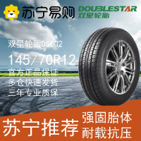 双星轮胎 145/70R12 DS602 69T 适配宝骏E200奥拓时风电动