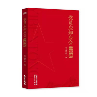 党员应知应会一本通 最新版 单位：本