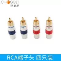 秋叶原 音频线音箱专用铜合金接线莲花RCA端子头 四只装