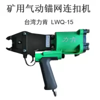 力肯 气动工具 矿用气动锚网连扣机 适配钉扣 LK-CD45 M