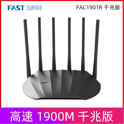 FAST迅捷 FAC1901R千兆版 无线路由器 1900M双频wifi5G上网6根天线(一台装)可定制