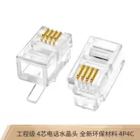 同创4芯电话水晶头