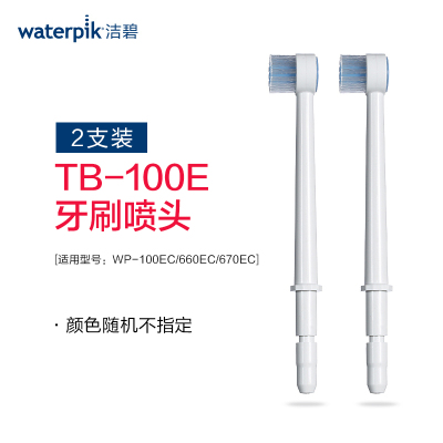 洁碧(waterpik)牙刷头TB-100E 冲牙器配件洗牙器水牙线牙刷喷头 2支装