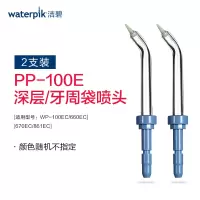 洁碧(waterpik)牙周袋喷头(深层喷头) PP-100E 冲牙器配件 2支装
