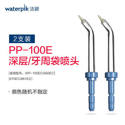 洁碧(waterpik)牙周袋喷头(深层喷头) PP-100E 冲牙器配件 2支装