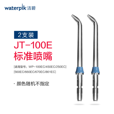 洁碧(Waterpik)冲牙器洗牙器水牙线配件标准喷头JT-100E 2支装