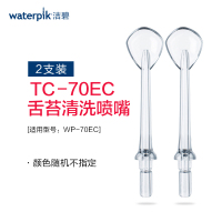 waterpik/洁碧TC-70E美国冲牙器配件舌苔清洁器喷头 适用WP-70EC