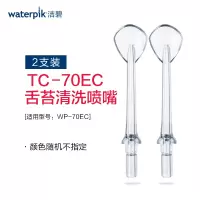 waterpik/洁碧TC-70E美国冲牙器配件舌苔清洁器喷头 适用WP-70EC
