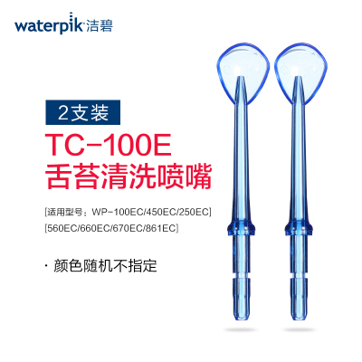 洁碧(Waterpik) 冲牙器配件 TC-100E 冲牙器洗牙器水牙线配件刮舌器舌苔清洗喷头 2支装