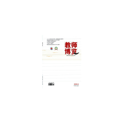 期刊杂志《教师博览》2020 第27期