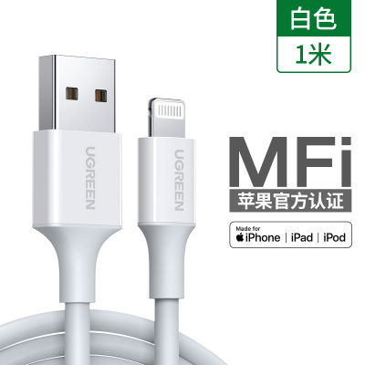 绿联 20728 USB2.0转Lightning胶壳数据线,C89苹果芯片 白色 1米