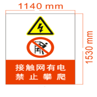 瑞福来信 标识牌 禁止攀爬1.14*1.53m（单位：张）