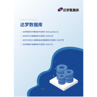 达梦分析型大规模数据处理集群软件[简称:DMMPP]V8.6