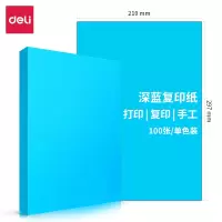 得力(deli)A4深蓝色复印纸80g 100张/包 7758