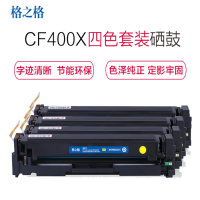 格之格CF400A墨粉四色套装 适用惠普M252 M252N M252DN M274n M277DW HP201A 硒鼓