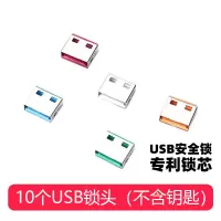 GYC J系列创意电脑资料防盗堵塞器USB锁端口通用锁头10个/包