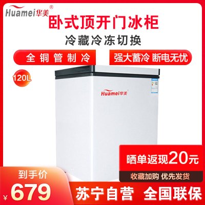 华美(Huamei)120升顶开门冰柜 冷藏冷冻转换冰柜 节能单温冰箱 家用商用卧式冷柜展示柜