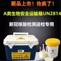 A类生物安全运转箱UN2841 12L三罐款 SQ