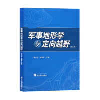 军事地形学与定向越野(第二版第2版)