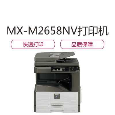 夏普(sharp) MX-M2658NV复印机 夏普复合机 黑白色 打印 复印 扫描 网络 打印机 一体机 复合机