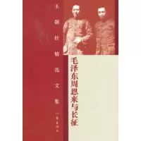 毛泽东周恩来与长征_2020b809500